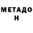 МЕТАДОН methadone Vladimir Gumilevski